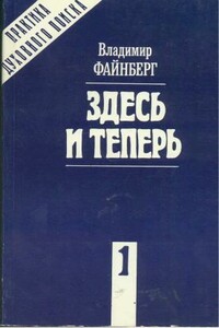 Здесь и теперь - Владимир Львович Файнберг