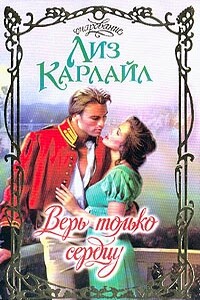 Верь только сердцу - Лиз Карлайл