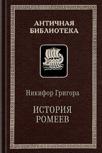 История ромеев, 1204–1359 - Никифор Григора