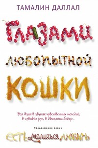 Глазами любопытной кошки - Тамалин Даллал