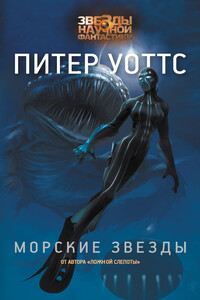 Морские звёзды - Питер Уоттс