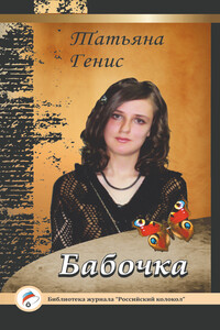 Бабочка - Татьяна Александровна Генис