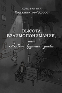 Высота взаимопонимания, или Любят круглые сутки - Константин Константинович Хадживатов-Эфрос