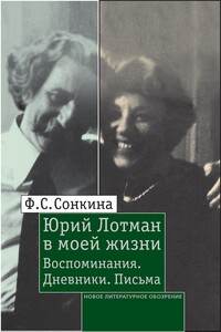 Юрий Лотман в моей жизни - Фаина Семеновна Сонкина