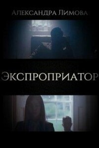 Экспроприатор - Александра Лимова