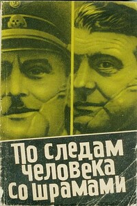 По следам человека со шрамом - Юлиус Мадер