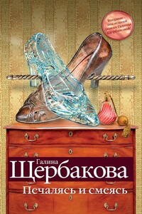 Печалясь и смеясь - Галина Николаевна Щербакова