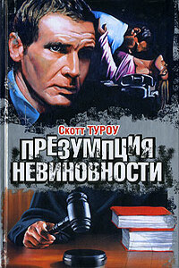 Презумпция невиновности - Скотт Туроу