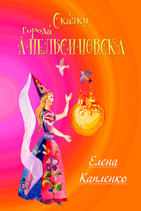 Сказки города Апельсиновска - Елена Капленко