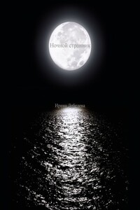 Ночной странник - Ирина Лебедева