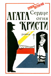 Сердце огня - Агата Кристи