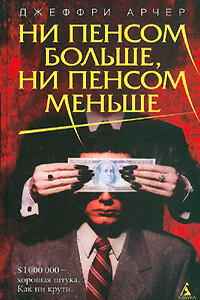 Ни пенсом больше, ни пенсом меньше - Джеффри Арчер