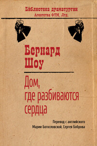 Дом, где разбиваются сердца - Бернард Шоу