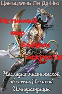 Наследие мистической области Великой Императрицы - Цаньцзянь Ли Дэ Ню