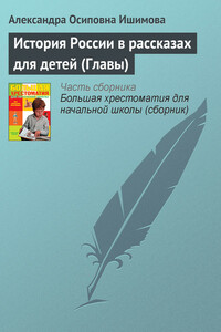 История России в рассказах для детей (Главы) - Александра Осиповна Ишимова