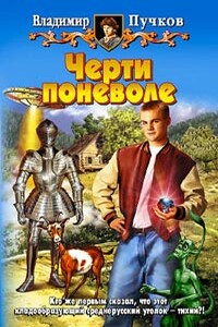 Черти поневоле - Владимир Пучков