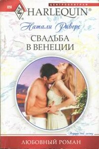 Свадьба в Венеции - Натали Риверс
