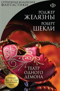 Театр одного демона - Роджер Желязны, Роберт Шекли