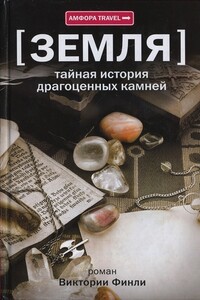 Тайная история драгоценных камней - Виктория Финли