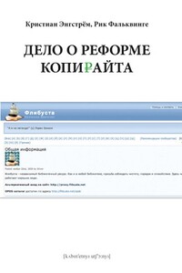 Пора реформировать копирайт - Кристиан Энгстрём, Рикард Фальквинге