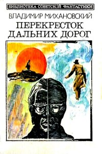Перекресток дальних дорог - Владимир Наумович Михановский