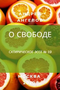 О свободе - Андрей Петрович Ангелов