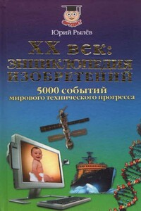 XX век. Энциклопедия изобретений - Юрий Иосифович Рылёв