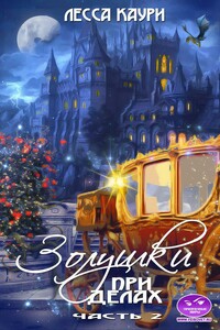 Золушки при делах. Часть 2 - Лесса Каури