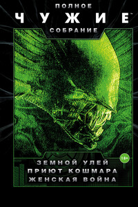 Земной улей. Приют кошмара. Женская война - Стив Перри, Стефани Данелл Перри