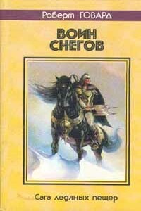 Воин снегов. Сага ледяных пещер - Роберт Ирвин Говард