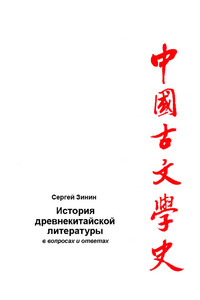 История древнекитайской литературы в вопросах и ответах. Период XVII в. до н.э – I в. до н.э. - Сергей Васильевич Зинин