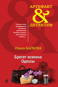 Брегет хозяина Одессы - Ольга Баскова