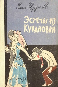 Эстеты из Кукановки - Елена Александровна Цугулиева