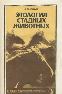 Этология стадных животных - Леонид Миронович Баскин