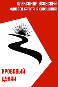 Кровавый Дунай - Александр Валерьевич Усовский