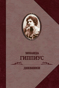 Дневники - Зинаида Николаевна Гиппиус