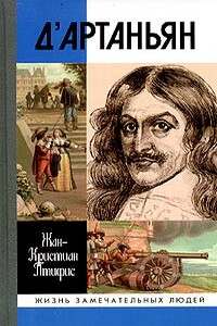 Истинный д'Артаньян - Жан-Кристиан Птифис