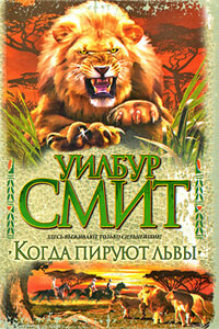 Когда пируют львы - Уилбур Смит