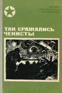 Так сражались чекисты - Иван Тимофеевич Петраков, Алексей Семенович Чуянов