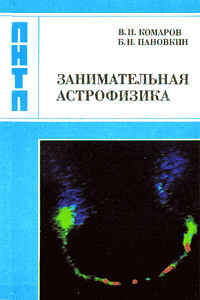 Занимательная астрофизика - Виктор Ноевич Комаров, Борис Николаевич Пановкин
