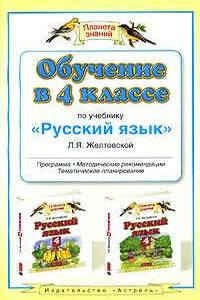 Обучение в 4-м классе по учебнику «Русский язык» Л. Я. Желтовской - Любовь Яковлевна Желтовская