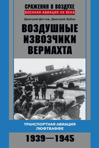 Воздушные извозчики вермахта - Дмитрий Михайлович Дегтев, Дмитрий Владимирович Зубов
