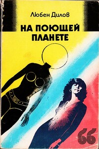 На поющей планете - Любен Дилов