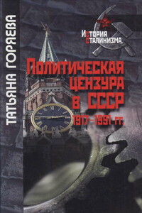 Политическая цензура в СССР. 1917-1991 гг. - Татьяна Михайловна Горяева