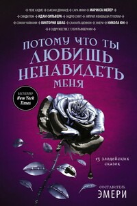 Потому что ты любишь ненавидеть меня: 13 злодейских сказок [антология] - Марисса Майер, Сьюзан Деннард