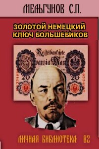 Золотой немецкий ключ большевиков - Сергей Петрович Мельгунов