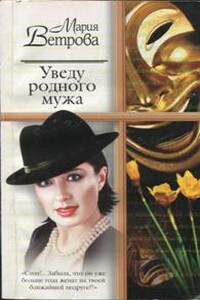 Уведу родного мужа - Мария Ветрова