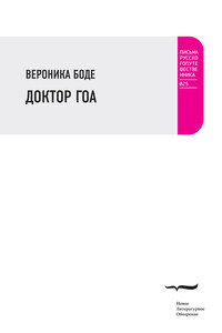 Доктор Гоа - Вероника Николаевна Боде