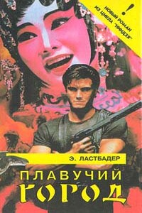 Плавучий город - Эрик ван Ластбадер