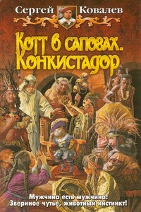 Котт в сапогах. Конкистадор - Сергей Юрьевич Ковалев